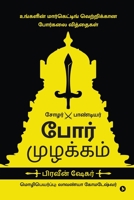 Por Muzhakkam: Marketing Lessons from the Art of War / உங்களின் ... ப B0C1ZP71NX Book Cover