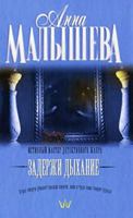 Zaderzhi dyhanie 5171574154 Book Cover