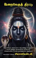 Iraivedath thirattu / ???????? ???????: ... ?????????? ????& B0G3NZG6BQ Book Cover