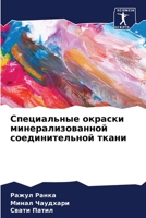 &#1057;&#1087;&#1077;&#1094;&#1080;&#1072;&#1083;&#1100;&#1085;&#1099;&#1077; &#1086;&#1082;&#1088;&#1072;&#1089;&#1082;&#1080; &#1084;&#1080;&#1085;& 620533352X Book Cover