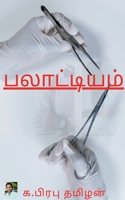 Palatiyam / பலாட்டியம் 1638069190 Book Cover