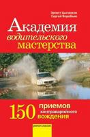 Akademiya Voditel'skogo Masterstva. 150 Priemov Kontravarijnogo Vozhdeniya 5386011847 Book Cover