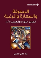 ??????? ???????? ??????? - Knowledge, skill and desire (Arabic Edition) 6140111323 Book Cover