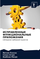 ИСПРАВЛЕННЫЕ ФУНКЦИОНА&# 6203676403 Book Cover