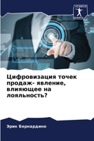 Цифровизация точек прод& 620582695X Book Cover