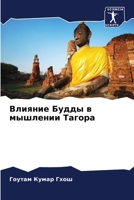 Влияние Будды в мышлении 6205592835 Book Cover