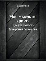 Moya Mysl' Vo Hriste O Deyatel'nosti (Energii) Bozhestva 5458155823 Book Cover