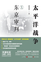 Pacific War. 10. Tokyo Trial(Chinese Edition) 7523106676 Book Cover
