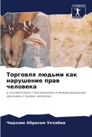 Торговля людьми как нару 620525834X Book Cover