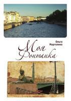 Moya Fontanka 5914194318 Book Cover
