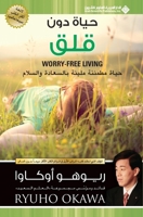 ???? ??? ??? - Worry-Free Living (Arabic Edition) 6140130751 Book Cover