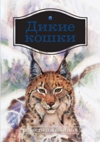 Дикие кошки: Повести о животных 5519649111 Book Cover
