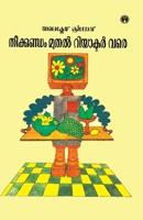 Theekkundam Muthal Reactor Vare (Malayalam Edition) 9387398579 Book Cover