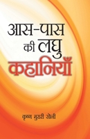 AAS Pados KI Laghu Kahaniyan 9350832453 Book Cover