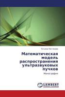 Matematicheskaya Model' Rasprostraneniya UL'Trazvukovykh Puchkov 3659160083 Book Cover