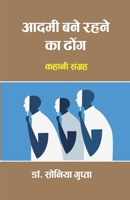 Admi bne rehne ka dhong: (कहानी संग्रह) B0BQZ34Z1D Book Cover