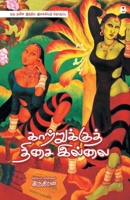 Kaatrukku Thisai Illai 9390053633 Book Cover