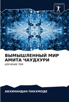 ВЫМЫШЛЕННЫЙ МИР АМИТА ЧА 6203267953 Book Cover
