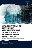СРАВНИТЕЛЬНОЕ ИЗУЧЕНИЕ ОРГАНИЧЕСКОЙ ЭПИЛЕПСИИ И ПСИХОГЕННЫХ ПРИСТУПОВ: ПОИСК ДИАГНОСТИЧЕСКИХ РАЗЛИЧИЙ 6203403008 Book Cover