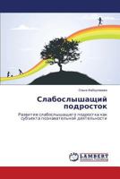 Slaboslyshashchiy podrostok: Razvitie slaboslyshashchego podrostka kak sub"ekta poznavatel'noy deyatel'nosti 3659582352 Book Cover