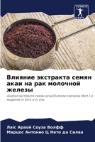 Влияние экстракта семян 6205660873 Book Cover