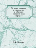 Totemy-Derev'ya V Skazaniyah I Obryadah Evropejskih Narodov 545824706X Book Cover