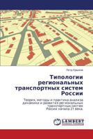 Типологии региональных транспортных систем России: Теория, методы и практика анализа динамики и развития региональных транспортных систем России начала 21 века. 3844352554 Book Cover