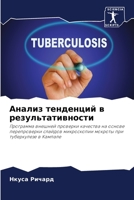 Анализ тенденций в результативности: Программа внешней проверки качества на основе перепроверки слайдов микроскопии мокроты при туберкулезе в Кампале 6206096696 Book Cover