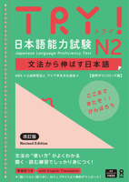 Try! Japanese Language Proficiency Test N2 Revised Edition 486639692X Book Cover