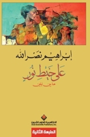 على خيط النور 6140105919 Book Cover