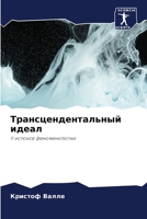 Трансцендентальный идеал: У истоков феноменологии 6204161911 Book Cover