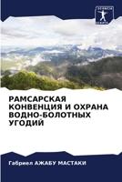 РАМСАРСКАЯ КОНВЕНЦИЯ И ОХРАНА ВОДНО-БОЛОТ 6205963450 Book Cover