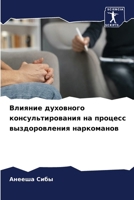 Влияние духовного консу& 620726083X Book Cover