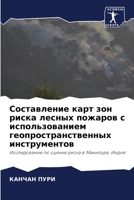 Составление карт зон риска лесных пожаров 6204143662 Book Cover
