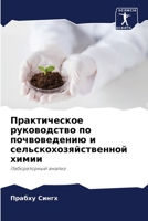 Практическое руководство по почвоведению и сельскохозяйственной химии: Лабораторный анализ 6205888769 Book Cover