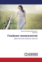 Gnoynaya ginekologiya: Diagnostika, lechenie, prognoz 3659263117 Book Cover