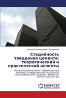 Stadiynost' tverdeniya tsementa: teoreticheskiy i prakticheskiy aspekty 3846588849 Book Cover