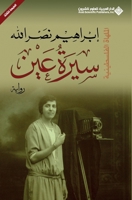 &#1587;&#1610;&#1585;&#1577; &#1593;&#1610;&#1606; - Biography of an eye 6140127076 Book Cover