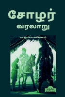 History of Cholas / சோழர் வரலாறு B09SZ45TPM Book Cover