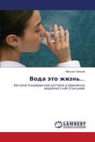 Вода это жизнь... 3659335576 Book Cover