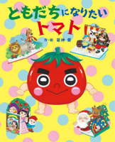 Tomato Wants to Be Haruto's Friend 4265150063 Book Cover