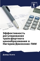 Эффективность регулиро&# 6205362163 Book Cover