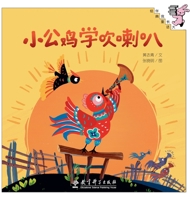 Little Rooster Learns to Play the Trumpet/??????? (Chinese Edition) 7519145700 Book Cover