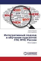 Integrativnyy podkhod v obuchenii kursantov GPS MChS Rossii: Monografiya 3659221503 Book Cover
