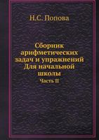 Sbornik Arifmeticheskih Zadach I Uprazhnenij. Dlya Nachalnoj Shkoly Chast II 5458274970 Book Cover