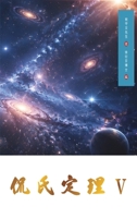 Kan's Theorem V: Traditional Chinese Edition 1923572385 Book Cover