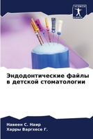 Эндодонтические файлы в детской стоматологии 6205897393 Book Cover