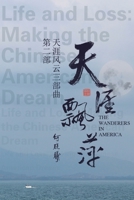 天涯风云第二部：天涯飘萍: The Wanderers in America (Part Two) 1647842107 Book Cover