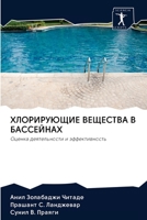 ХЛОРИРУЮЩИЕ ВЕЩЕСТВА В БАССЕЙНАХ: Оценка деятельности и эффективность 6200928460 Book Cover
