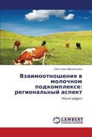 Vzaimootnosheniya v molochnom podkomplekse: regional'nyy aspekt: Monografiya 3847316885 Book Cover